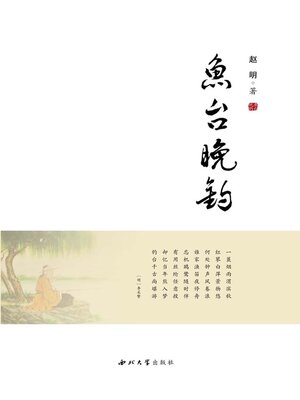 cover image of 鱼台晚钓